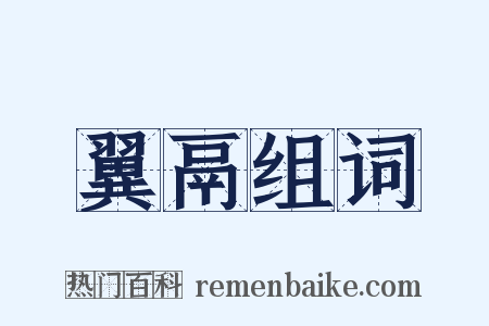 翼鬲组词是什么意思的图片